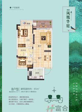 鸿森凤凰华庭 高层 B户型 2房2厅 建面65㎡_结果.jpg
